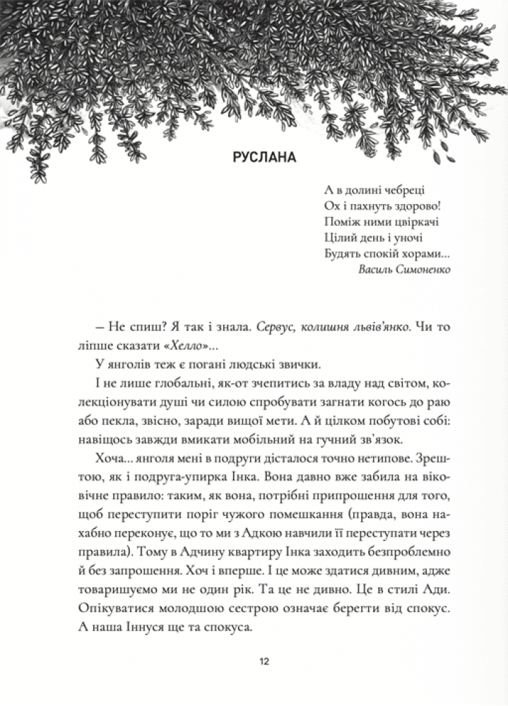 Янголи ніколи не сплять. Книга 3. Коли відступає темрява, фото - 3