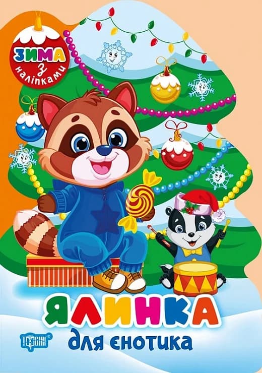 Зима з наліпками Ялинка для єнотика, фото - 1