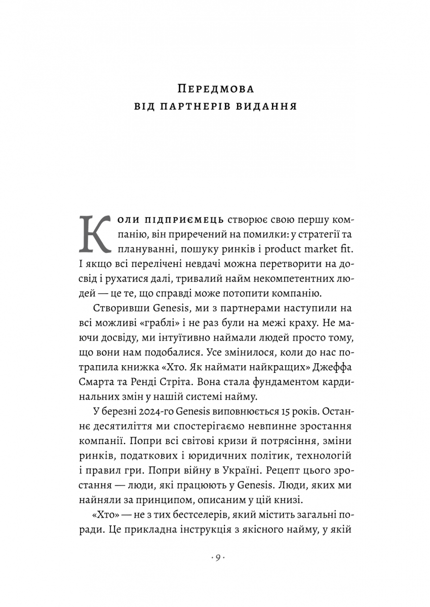 Хто. Як наймати найкращих, фото - 3