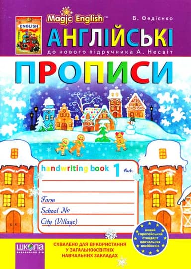 Англійські прописи Magic English до підр. 1 кл. Несвіт  (мінімальний брак)