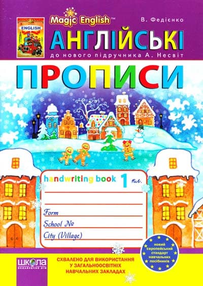 Англійські прописи Magic English до підр. 1 кл. Несвіт  (мінімальний брак), фото - 1