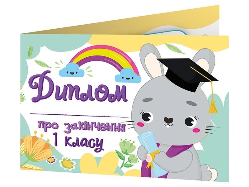 Диплом про закінчення першого класу_із зайчиком, фото - 1