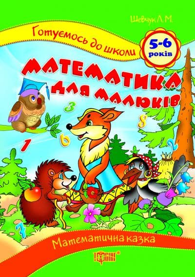 Готуємось до школи Математика для малюків 5-6 років, фото - 1