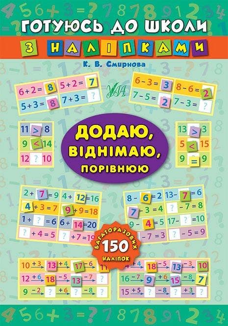 Готуюсь до школи з наліпками. Додаю, віднімаю, порівнюю, фото - 1