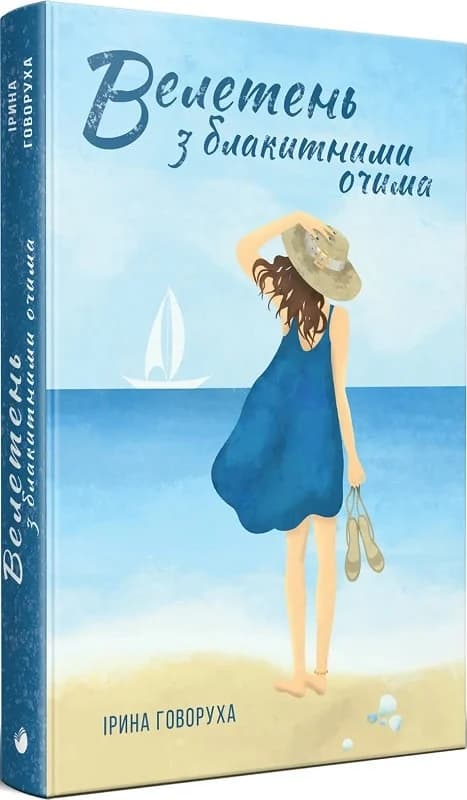 Велетень з блакитними очима, фото - 1