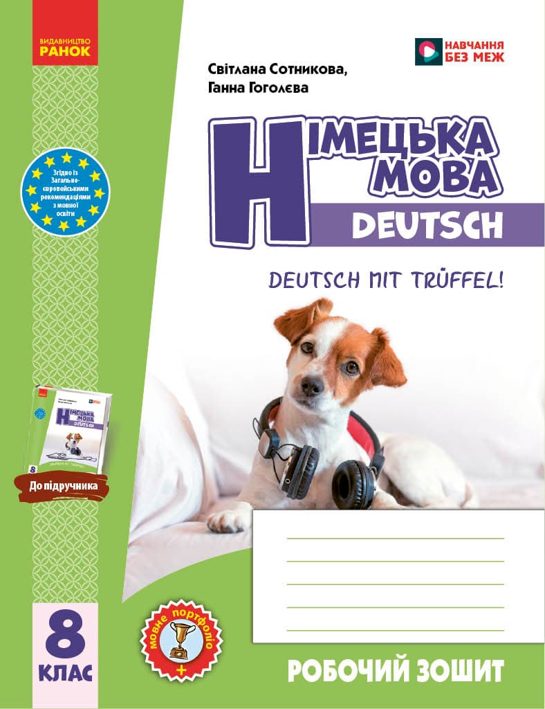 НУШ Німецька мова. 8(8) клас. Робочий зошит &amp;quot;Deutsch mit Trüffel!&amp;quot;, фото - 1