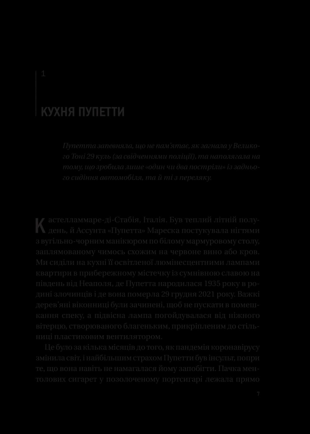 Хрещена мати. Убивство, помста та кривава боротьба італійок-мафіозі, фото - 2