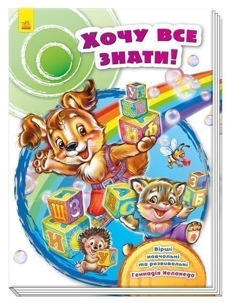 Хочу все знати!, фото - 1