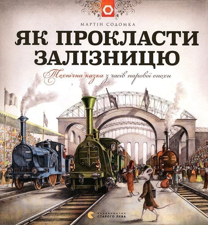 Як прокласти залізницю, фото - 1