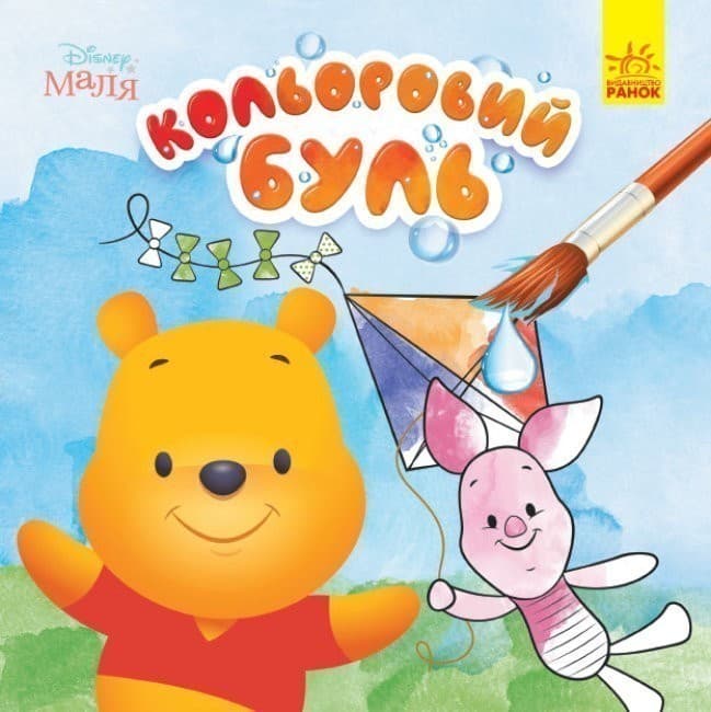Disney Маля. Вінні Пух (У);  Кольоровий БУЛЬ (водяні розмальовки), фото - 1
