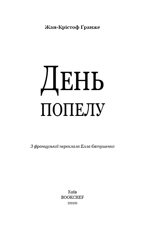 День попелу, фото - 2