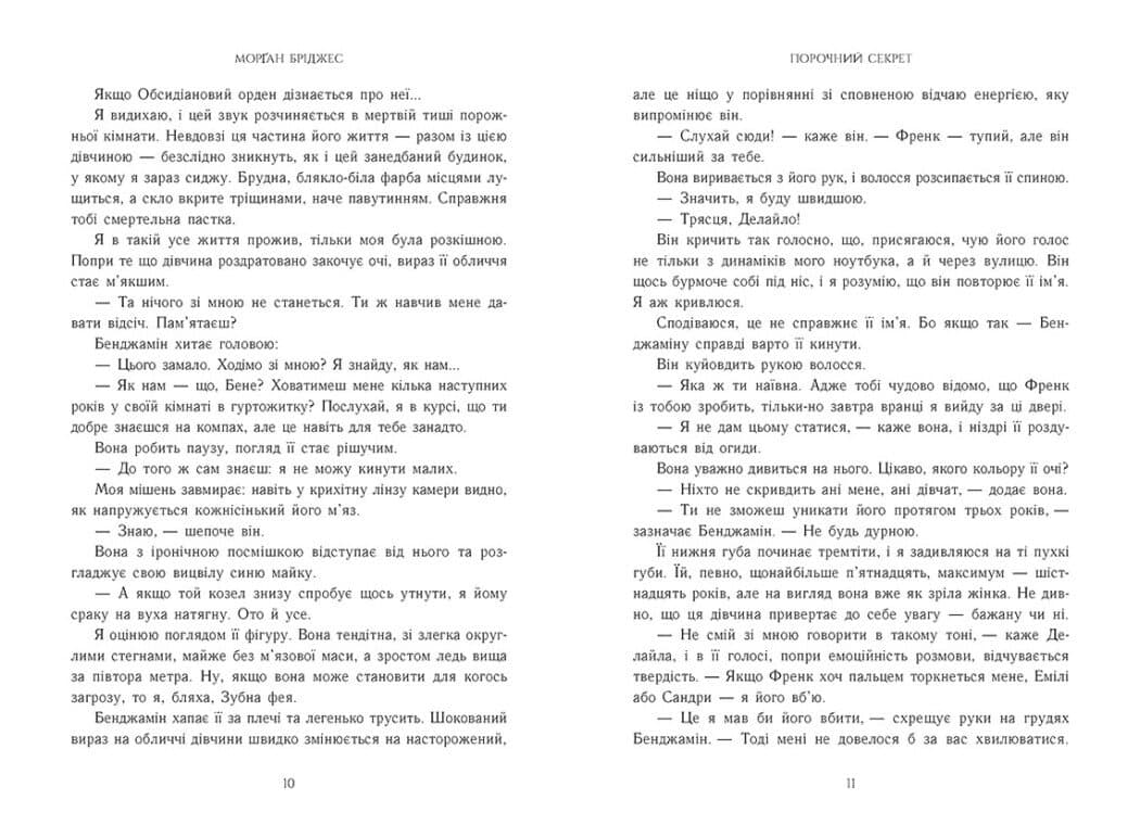 Обсидіановий орден. Порочний секрет. Книга 1, фото - 3