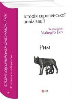 Історія європейської цивілізації. Рим н, фото - 1