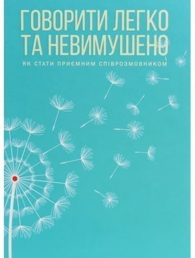 Говорити легко та невимушено. Як стати приємним співрозмовником
