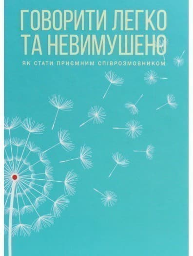 Говорити легко та невимушено. Як стати приємним співрозмовником, фото - 1