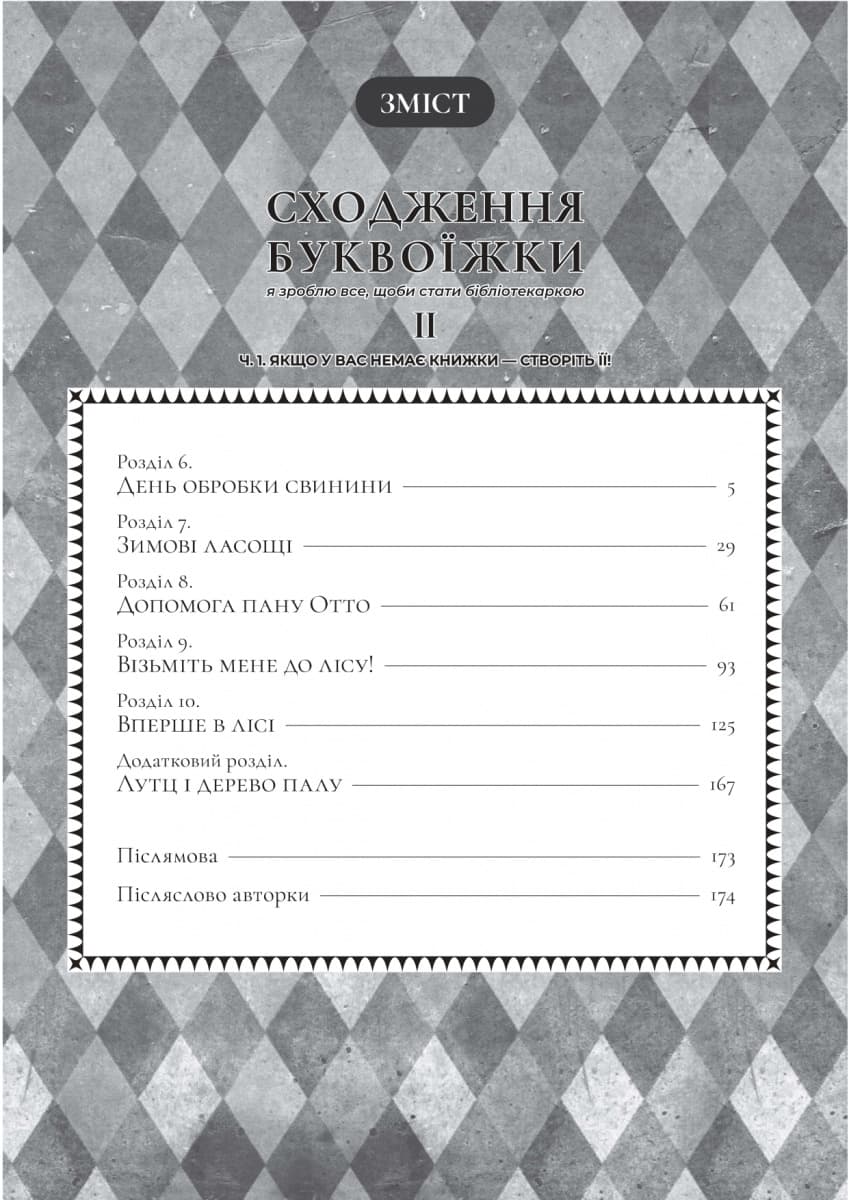 Сходження буквоїжки. Я зроблю все щоби стати бібліотекаркою. Частина 1. Том. 2, фото - 3