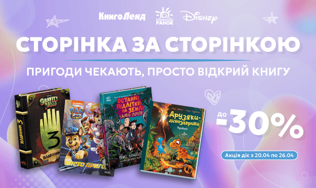 Сторінка за сторінкою — пригоди чекають, просто відкрий книгу! -30% на дитячу та підліткову літературу!