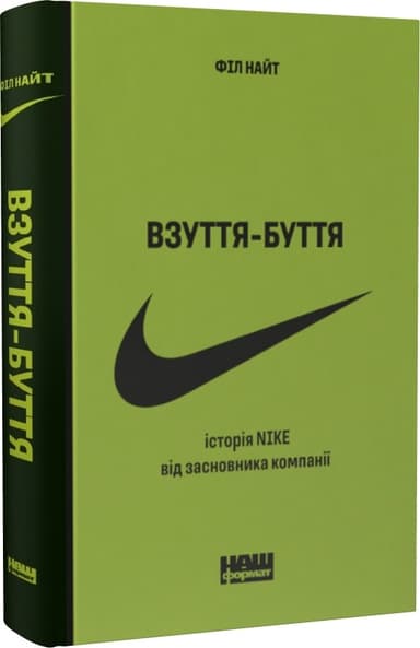 Книга &amp;quot;Взуття-буття. Історія Nike, розказана її засновником&amp;quot;(нове вид.) Філ Найт