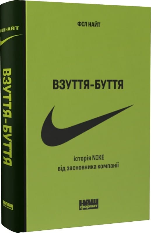 Книга &amp;quot;Взуття-буття. Історія Nike, розказана її засновником&amp;quot;(нове вид.) Філ Найт, фото - 1