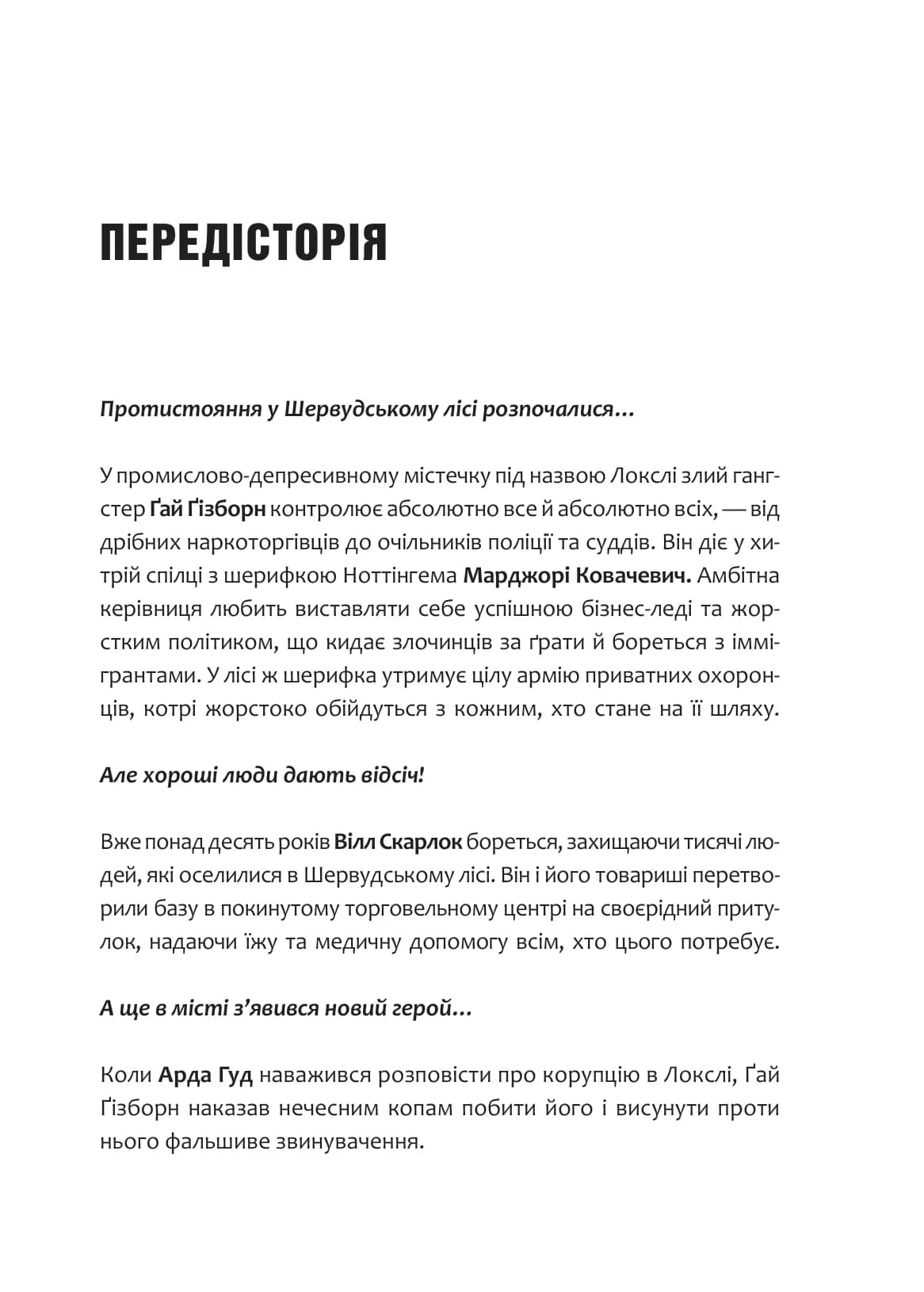Робін Гуд. Книга 2. Піратство, пейнтбол та зебри, фото - 2