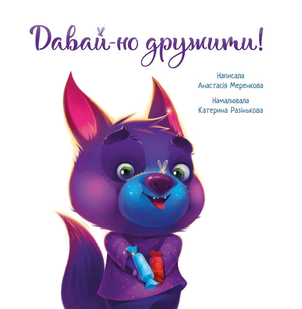 Давай-но дружити!, фото - 2