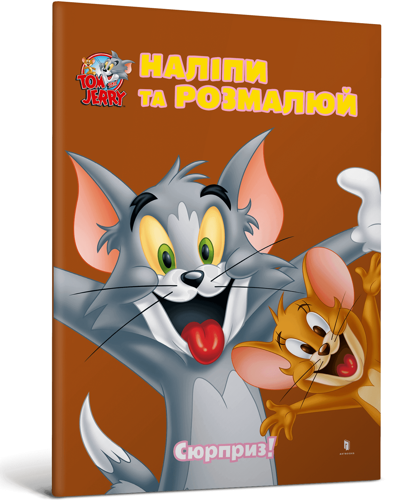 Том і Джеррі. Наліпи та розмалюй. Сюрприз!, фото - 1