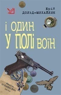 І один у полі воїн, фото - 1