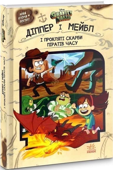 Ґравіті Фолз. Діппер, Мейбл і прокляті скарби піратів часу