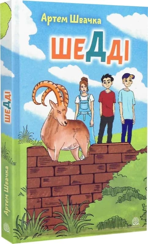 Шедді : пригодницька повість, фото - 1