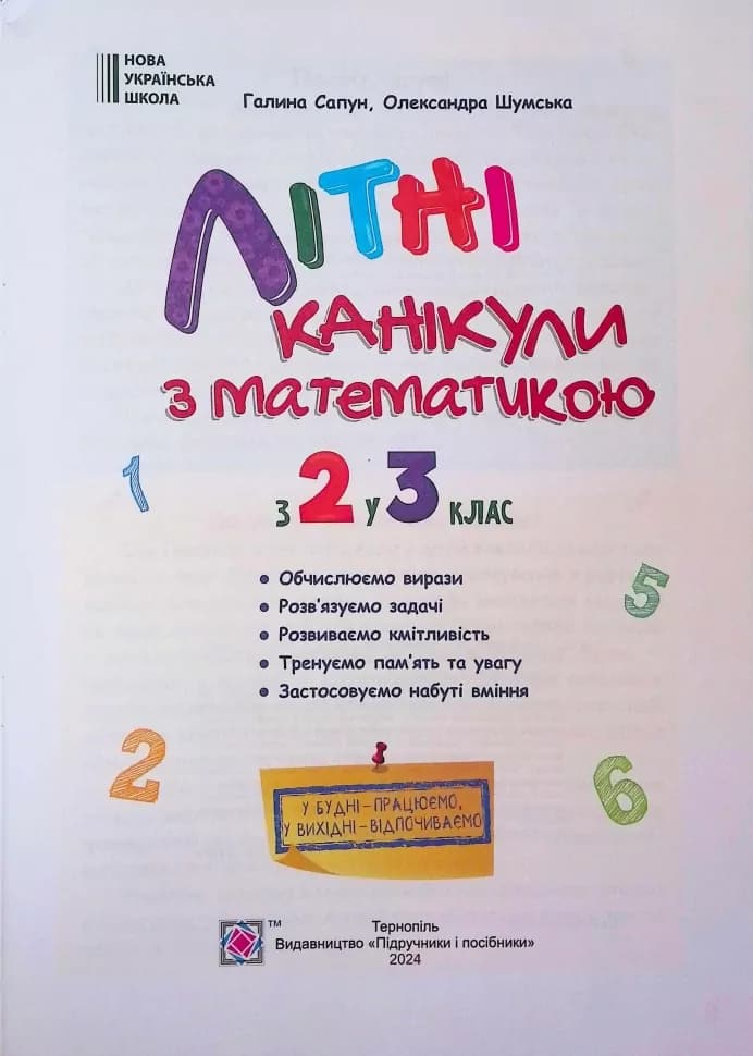 Літні канікули з математикою. З 2 у 3 клас. Сапун Г., Шумська О., фото - 2