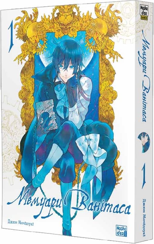 Мемуари Ванітаса. Том 1, фото - 1