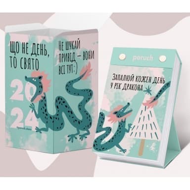 Календар настільний &amp;quot;Що не день, то свято&amp;quot;