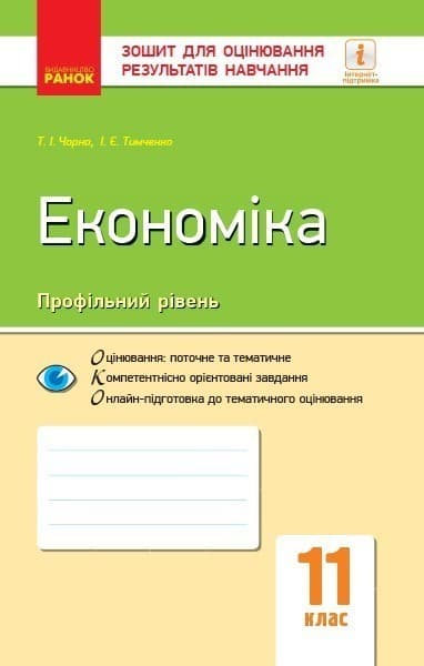 Економіка. 11 клас. ЗОРН