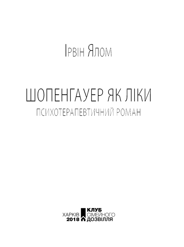 Шопенгауер як ліки, фото - 2