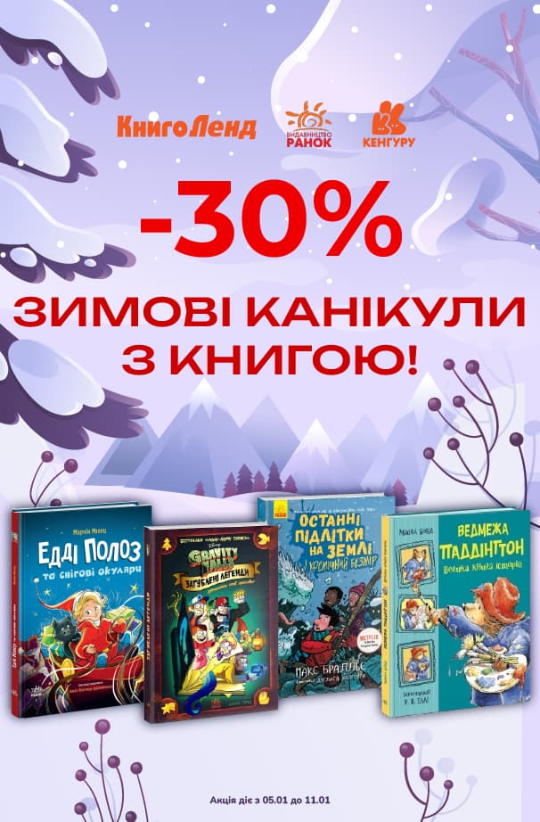 Зимові канікули з книгою! -30% на дитячі пригоди та святкові історії!