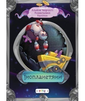 Альбом творчості. Розмальовки. Наліпки: Інопланетяни (укр), фото - 1
