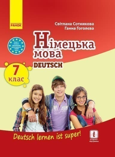 Німецька мова. 7(7) кл. Підручник для ЗЗСО. (Deutsch lernen ist super!)_нов. программа_КОМ