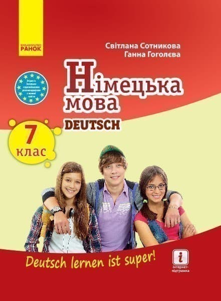 Німецька мова. 7(7) кл. Підручник для ЗЗСО. (Deutsch lernen ist super!)_нов. программа_КОМ, фото - 1
