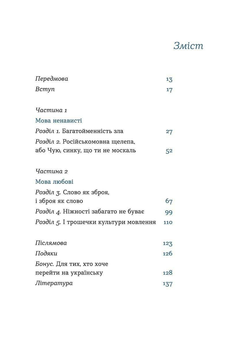 Перемагати українською. Про мову ненависті й любові, фото - 3