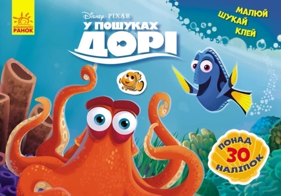 Дісней Малюй, шукай, клей. У пошуках Дорі, фото - 1