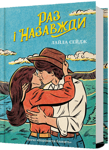 Раз і назавжди