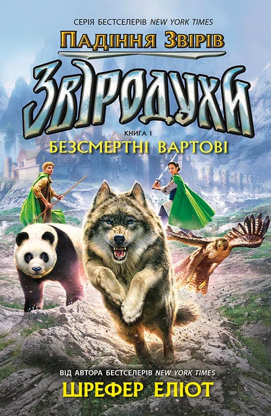 Звіродухи. Падіння звірів. Безсмертні вартові. Книга 1, фото - 1