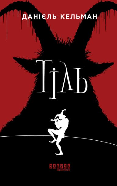 Тіль з пошкодженням