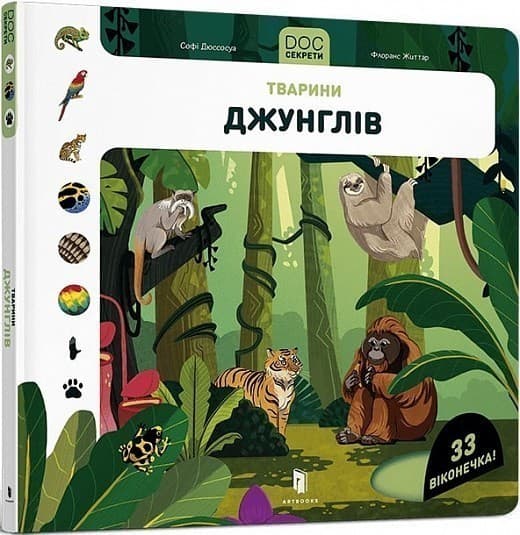 DOC Секрети. Тварини джунглів, фото - 1