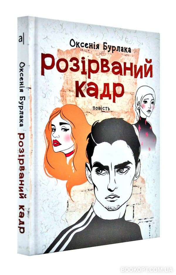 Розірваний кадр, фото - 1