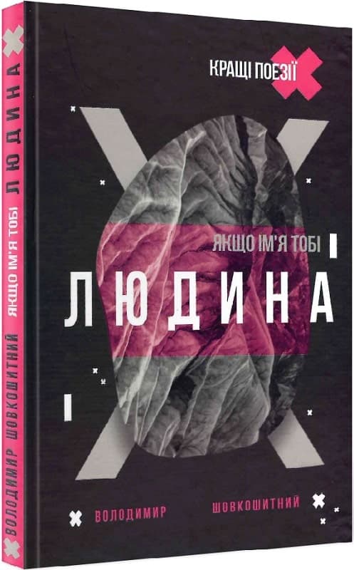 Якщо ім&#39;я тобі Людина, фото - 1