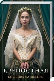Крепостная. Без права на любовь, фото - 1