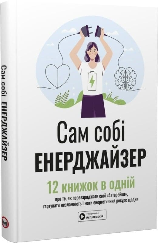 Сам собі енерджайзер. Збірник самарі (українською мовою) + аудіокнижка, фото - 1