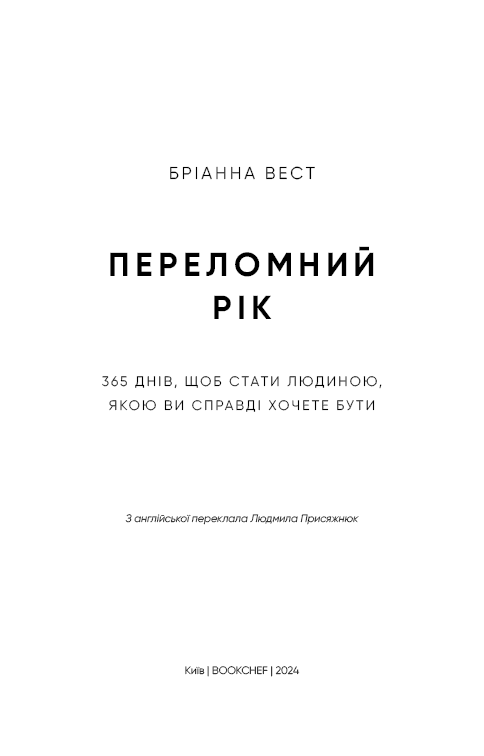 Переломний рік. 365 днів, щоб стати людиною, якою ви справді хочете бути, фото - 2
