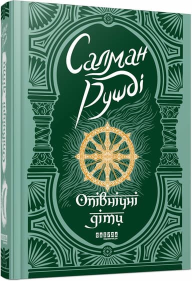 Опівнічні діти